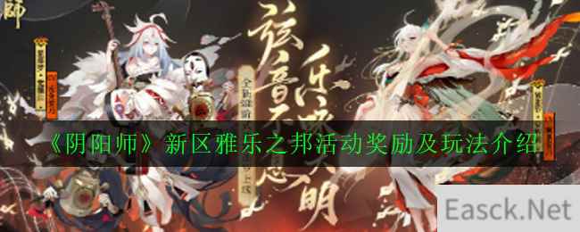 《阴阳师》新区雅乐之邦活动奖励及玩法介绍