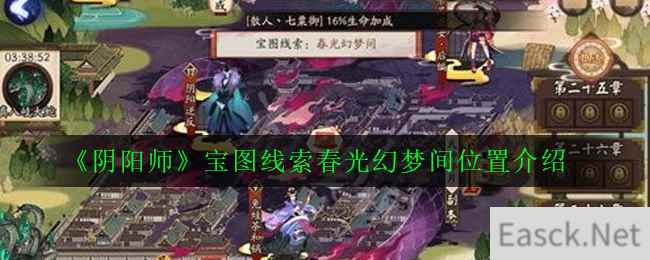 《阴阳师》宝图线索春光幻梦间位置介绍