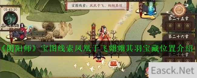 《阴阳师》宝图线索凤凰于飞翙翙其羽宝藏位置介绍