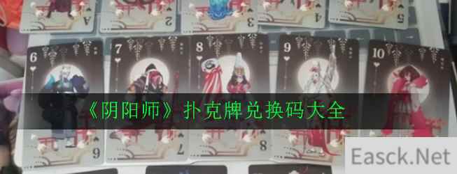 《阴阳师》扑克牌兑换码大全