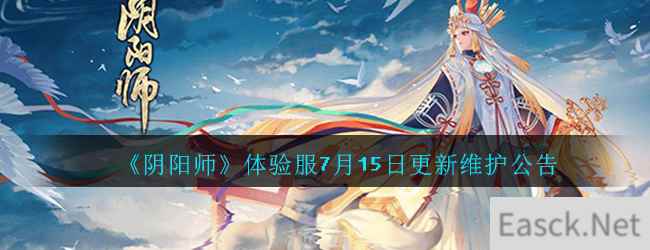 《阴阳师》体验服7月15日更新维护公告