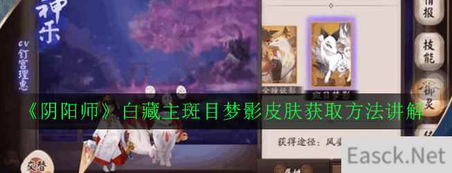 《阴阳师》白藏主斑目梦影皮肤获取方法讲解