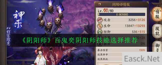 《阴阳师》百鬼奕阴阳师技能选择推荐