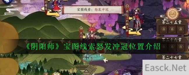 《阴阳师》宝图线索怒发冲冠位置介绍