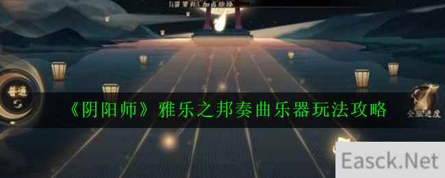 《阴阳师》雅乐之邦奏曲乐器玩法攻略