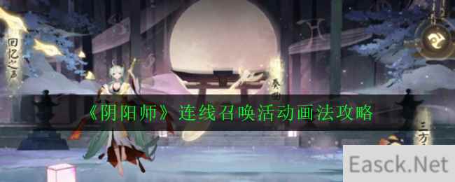 《阴阳师》连线召唤活动画法攻略