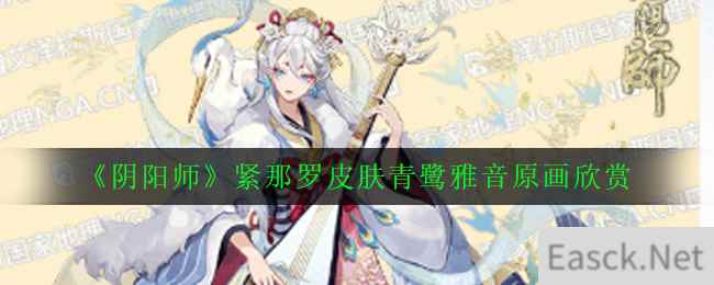 《阴阳师》紧那罗皮肤青鹭雅音原画欣赏