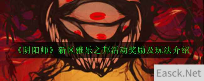 《阴阳师》雅乐之邦夜荒魂打法机制及阵容推荐