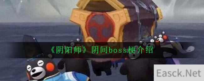 《阴阳师》阴间boss梗介绍