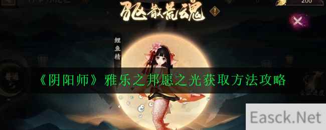 《阴阳师》雅乐之邦愿之光获取方法攻略