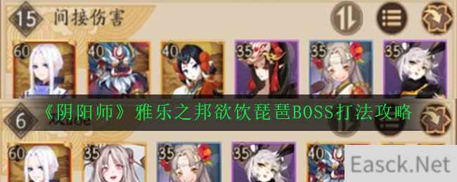 《阴阳师》雅乐之邦欲饮琵琶BOSS打法攻略