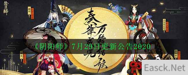 《阴阳师》7月29日更新公告2020