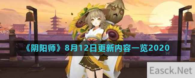 《阴阳师》8月12日更新内容一览2020