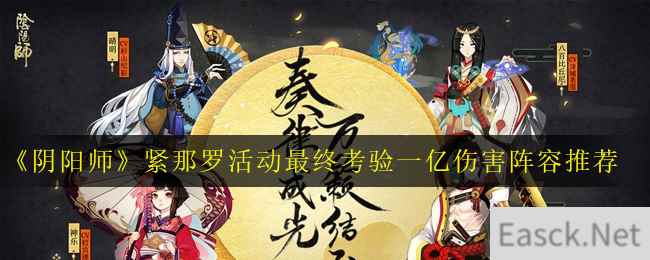 《阴阳师》紧那罗活动最终考验一亿伤害阵容推荐