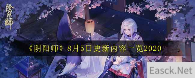 《阴阳师》8月5日更新内容一览2020