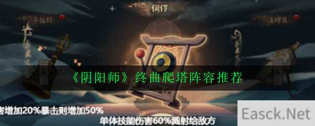 《阴阳师》终曲爬塔阵容推荐