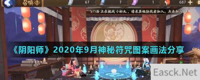 《阴阳师》2020年9月神秘符咒图案画法分享