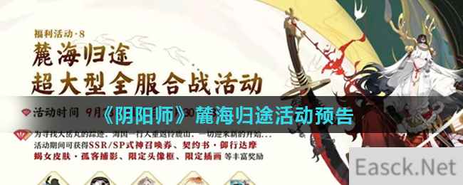 《阴阳师》麓海归途活动预告