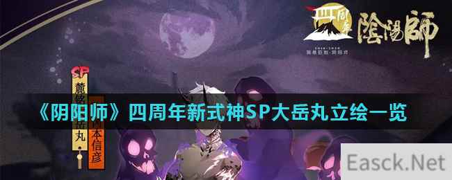 《阴阳师》四周年新式神SP大岳丸立绘一览