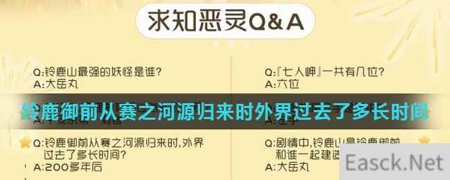 《阴阳师》铃鹿御前从赛之河源归来时外界过去了多长时间答案介绍