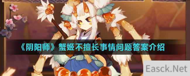 《阴阳师》蟹姬不擅长事情问题答案介绍