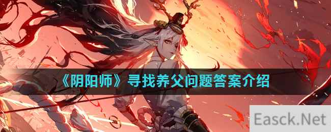 《阴阳师》寻找养父问题答案介绍