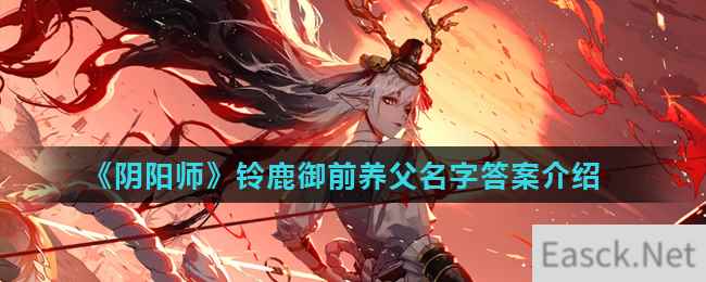 《阴阳师》铃鹿御前养父名字答案介绍