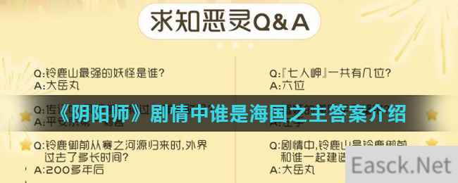 《阴阳师》剧情中谁是海国之主答案介绍