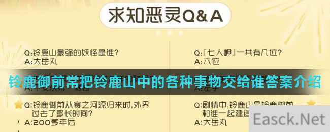 《阴阳师》铃鹿御前常把铃鹿山中的各种事物交给谁答案介绍