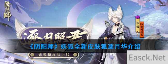 《阴阳师》妖狐全新皮肤狐逐月华介绍