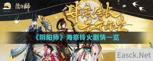 《阴阳师》海祭铃火剧情一览