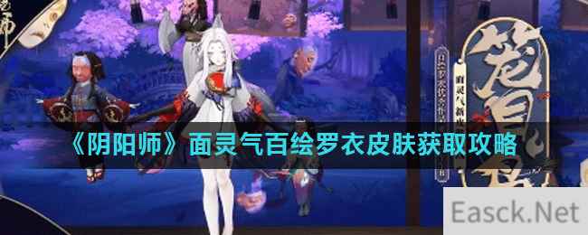 《阴阳师》面灵气百绘罗衣皮肤获取攻略