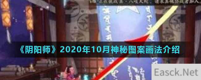 《阴阳师》2020年10月神秘图案画法介绍