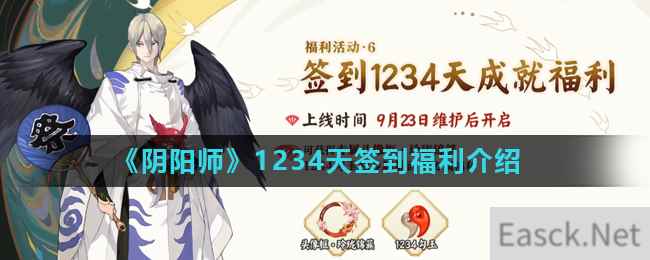 《阴阳师》1234天签到福利介绍