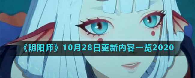 《阴阳师》10月28日更新内容一览2020