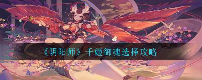 《阴阳师》千姬御魂选择攻略