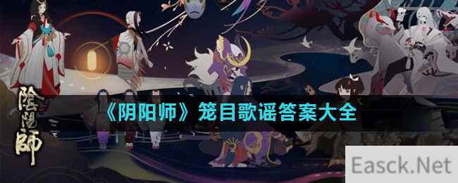 《阴阳师》笼目歌谣答案大全