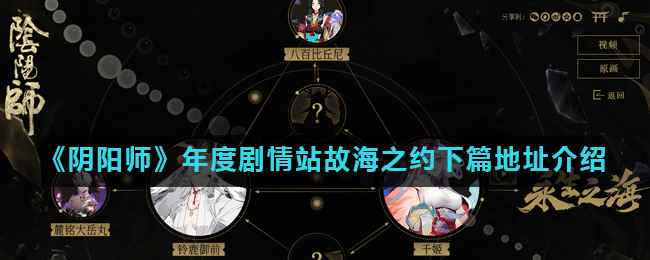 《阴阳师》年度剧情站故海之约下篇地址介绍