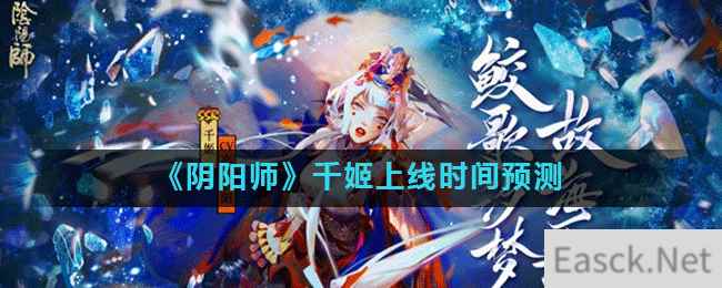 《阴阳师》千姬上线时间预测