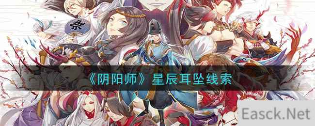 《阴阳师》星辰耳坠线索