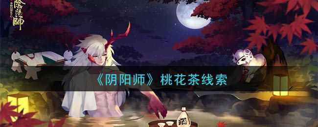 《阴阳师》桃花茶线索