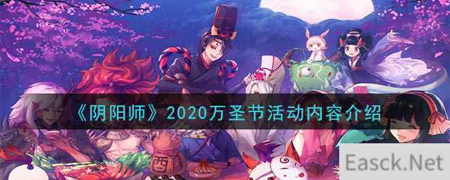 《阴阳师》2020万圣节活动内容介绍