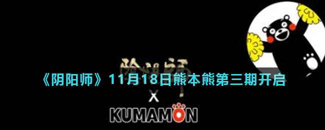 《阴阳师》11月18日熊本熊第三期开启