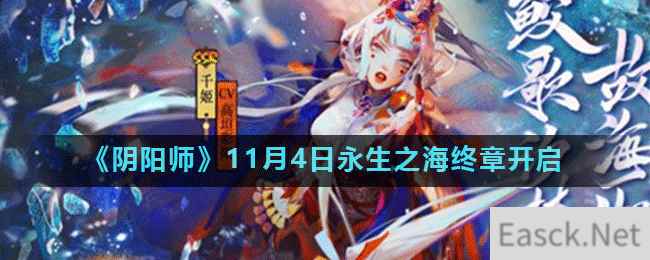 《阴阳师》11月4日永生之海终章开启