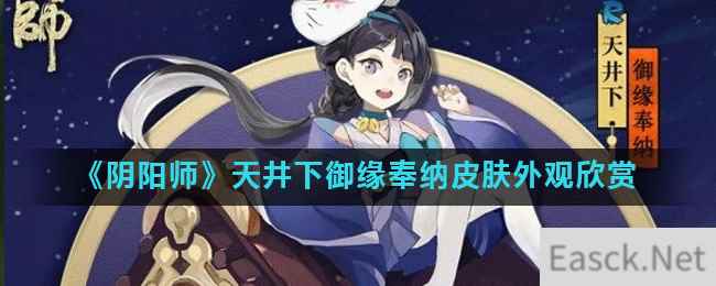 《阴阳师》天井下御缘奉纳皮肤外观欣赏