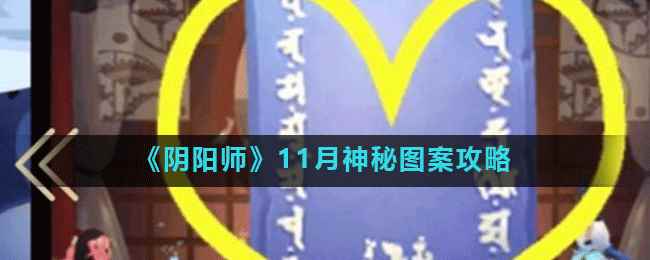 《阴阳师》11月神秘图案攻略