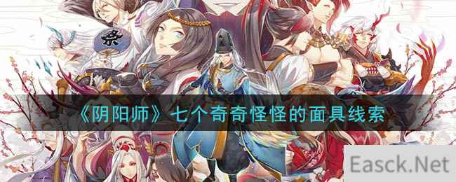 《阴阳师》七个奇奇怪怪的面具线索