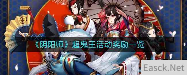 《阴阳师》超鬼王活动奖励一览