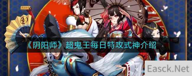 《阴阳师》超鬼王每日特攻式神介绍