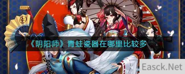 《阴阳师》青蛙瓷器哪里多